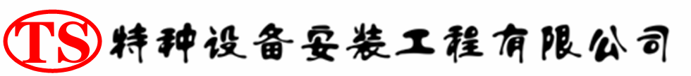 汇川压力容器安装公司_汇川压力管道安装_汇川储气罐安装告知厂家